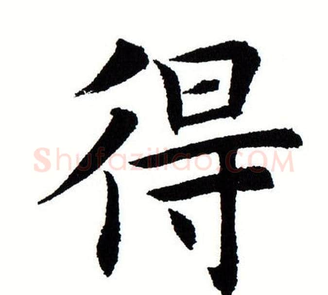 得字田蕴章毛笔楷书书法写法,摘自田蕴章毛笔楷书书法作品
