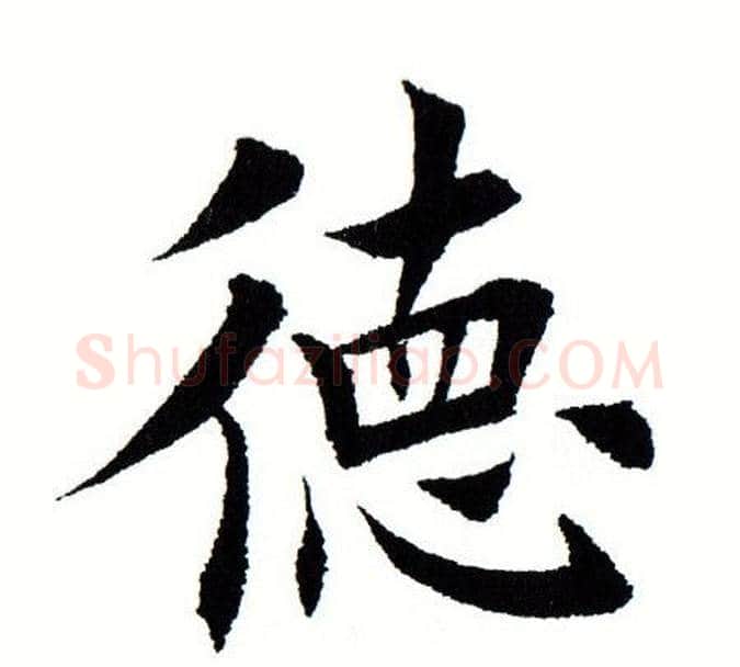 德字田蕴章毛笔楷书书法写法,摘自田蕴章毛笔楷书书法作品