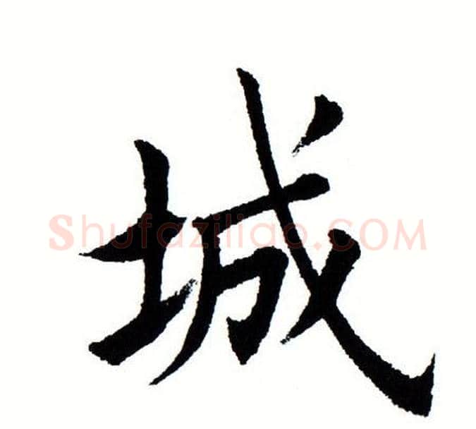 城字田蕴章毛笔楷书书法写法,摘自田蕴章毛笔楷书书法作品
