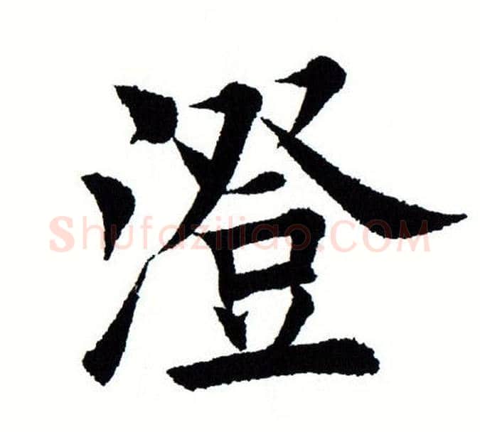 澄字田蕴章毛笔楷书书法写法,摘自田蕴章毛笔楷书书法作品