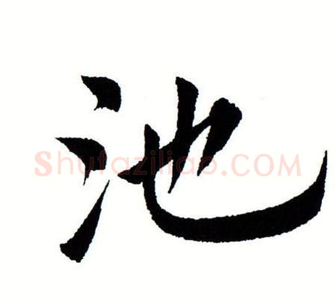 池字田蕴章毛笔楷书书法写法,摘自田蕴章毛笔楷书书法作品