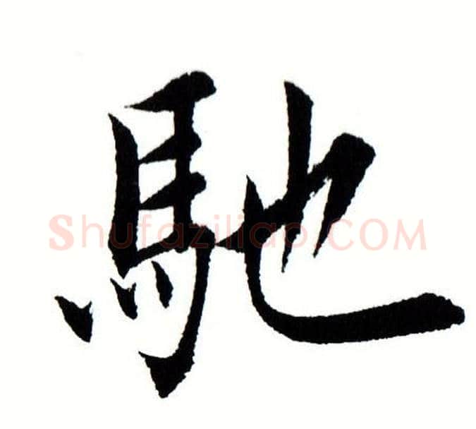驰字田蕴章毛笔楷书书法写法,摘自田蕴章毛笔楷书书法作品