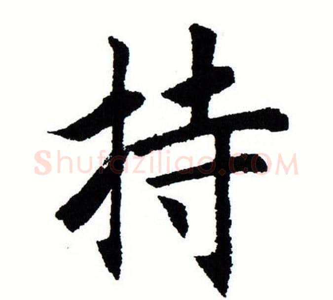 持字田蕴章毛笔楷书书法写法,摘自田蕴章毛笔楷书书法作品