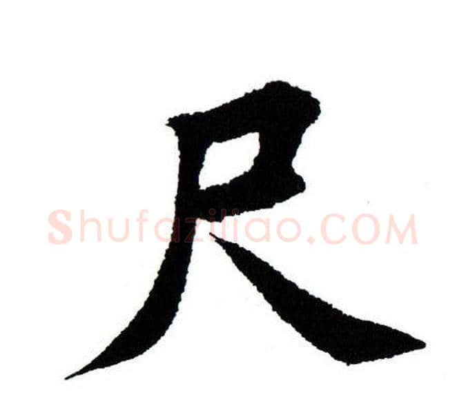 尺字田蕴章毛笔楷书书法写法,摘自田蕴章毛笔楷书书法作品