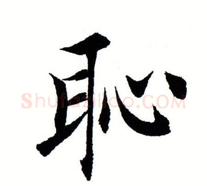 耻字田蕴章毛笔楷书书法写法,摘自田蕴章毛笔楷书书法作品