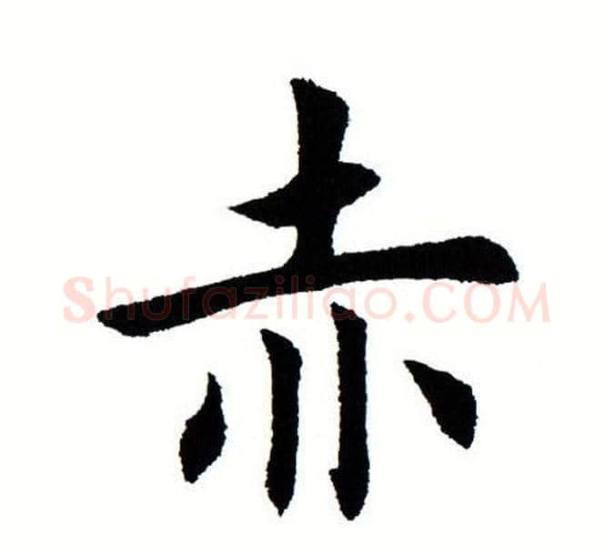 赤字田蕴章毛笔楷书书法写法,摘自田蕴章毛笔楷书书法作品