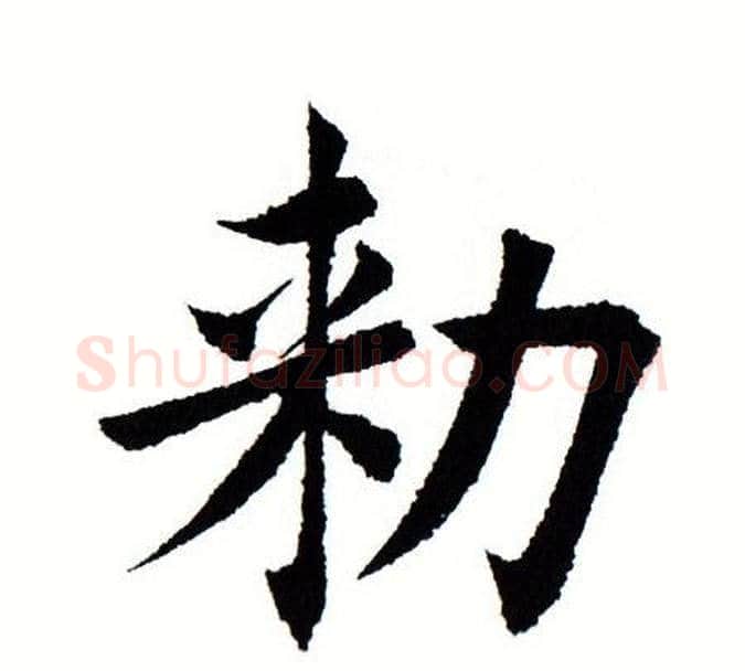 敕字田蕴章毛笔楷书书法写法,摘自田蕴章毛笔楷书书法作品