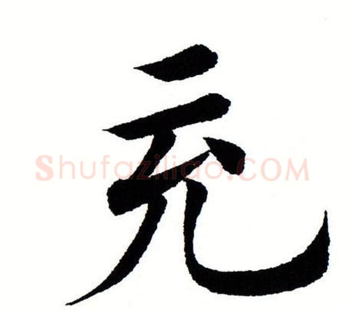 充字田蕴章毛笔楷书书法写法,摘自田蕴章毛笔楷书书法作品