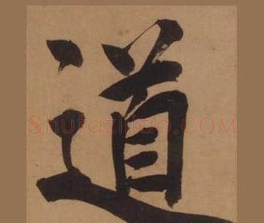 道字王守仁毛笔楷书书法写法,摘自客座私祝册