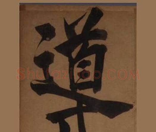 導字王守仁毛笔楷书书法写法,摘自客座私祝册