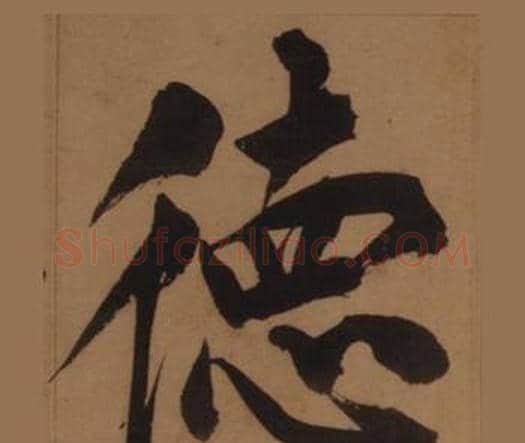 德字王守仁毛笔楷书书法写法,摘自客座私祝册