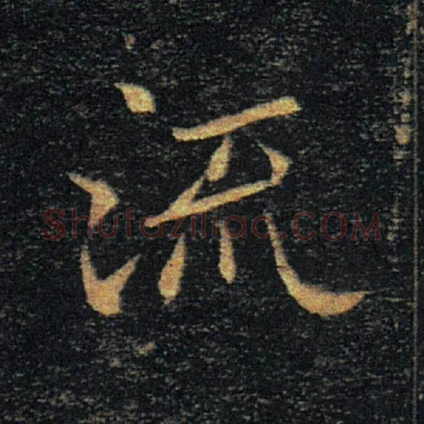 流毛笔楷书写法,摘自唐褚遂良雁塔圣教序