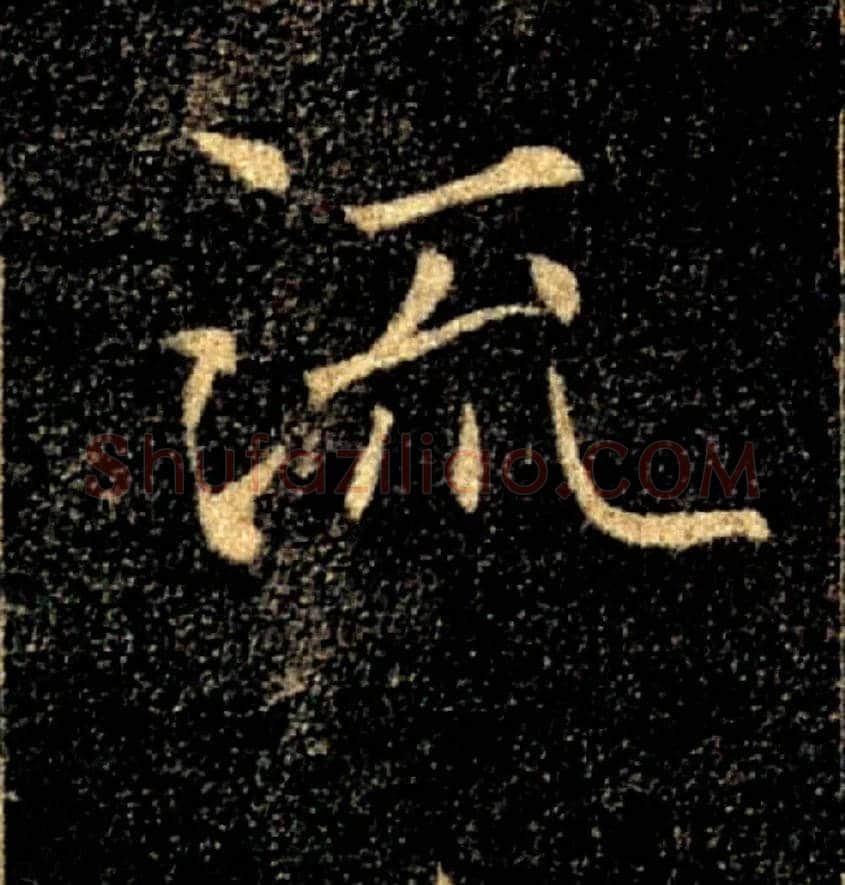 流毛笔楷书写法,摘自唐褚遂良雁塔圣教序