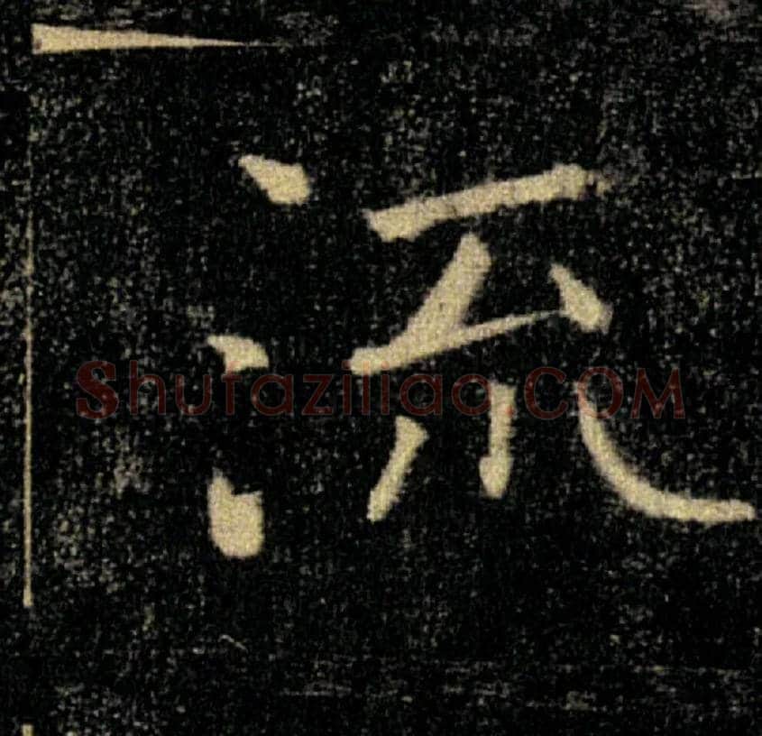 流毛笔楷书写法,摘自唐褚遂良雁塔圣教序