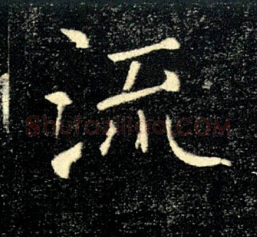 流毛笔楷书写法,摘自唐褚遂良雁塔圣教序