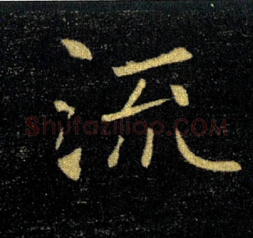 流毛笔楷书写法,摘自唐褚遂良雁塔圣教序