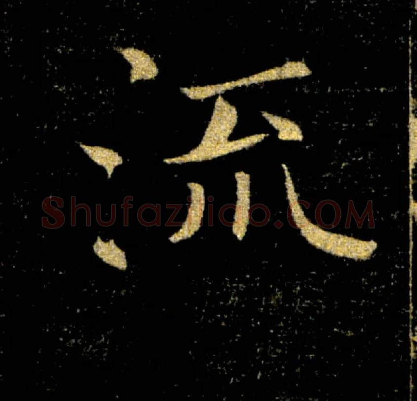 流毛笔楷书写法,摘自唐褚遂良雁塔圣教序