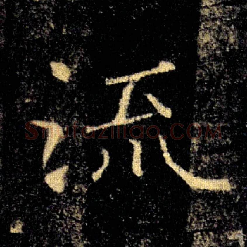 流毛笔楷书写法,摘自唐褚遂良雁塔圣教序