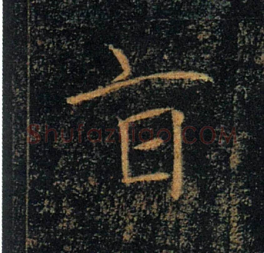 旨毛笔楷书写法,摘自唐褚遂良雁塔圣教序