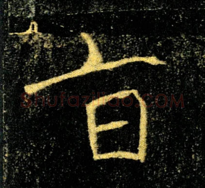 旨毛笔楷书写法,摘自唐褚遂良雁塔圣教序