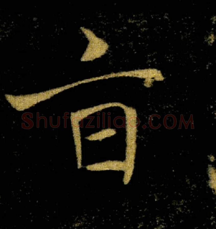 旨毛笔楷书写法,摘自唐褚遂良雁塔圣教序