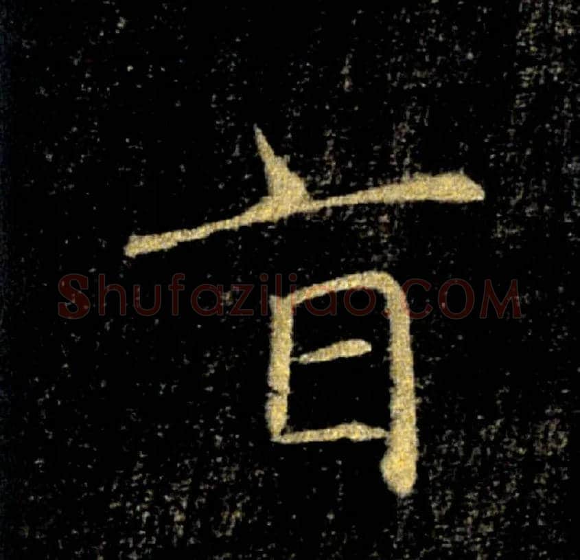 旨毛笔楷书写法,摘自唐褚遂良雁塔圣教序