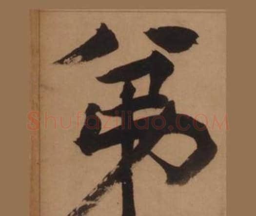 弟字王守仁毛笔楷书书法写法,摘自客座私祝册