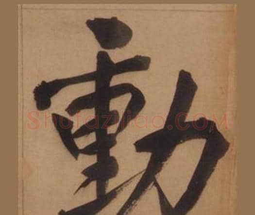 動字王守仁毛笔楷书书法写法,摘自客座私祝册