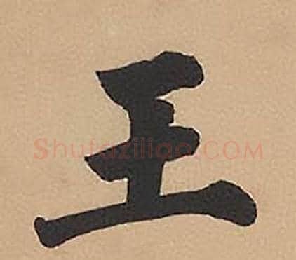 王字林则徐毛笔楷书书法写法,摘自录沈大悟诗四屏