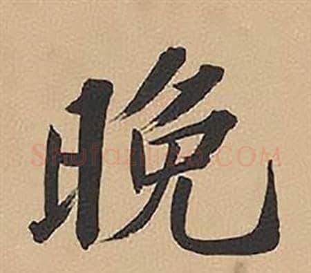 晚字林则徐毛笔楷书书法写法,摘自录沈大悟诗四屏