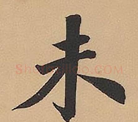 未字林则徐毛笔楷书书法写法,摘自录沈大悟诗四屏