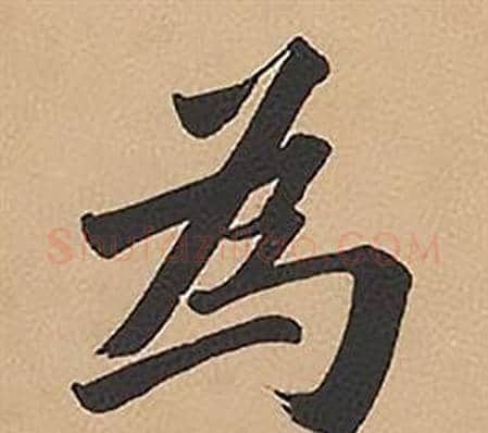 為字林则徐毛笔楷书书法写法,摘自录沈大悟诗四屏