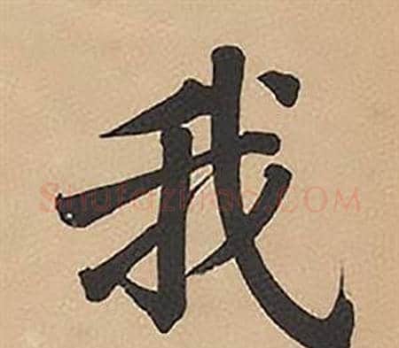 我字林则徐毛笔楷书书法写法,摘自录沈大悟诗四屏