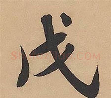 戊字林则徐毛笔楷书书法写法,摘自录沈大悟诗四屏