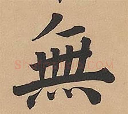 無字林则徐毛笔楷书书法写法,摘自录沈大悟诗四屏