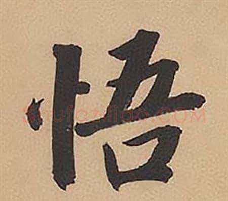 悟字林则徐毛笔楷书书法写法,摘自录沈大悟诗四屏