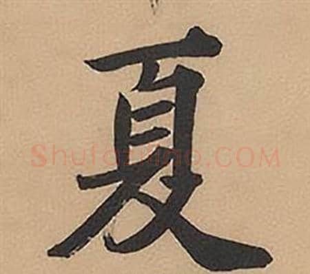 夏字林则徐毛笔楷书书法写法,摘自录沈大悟诗四屏