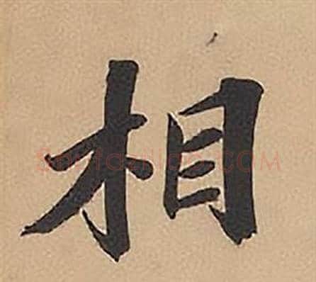 相字林则徐毛笔楷书书法写法,摘自录沈大悟诗四屏