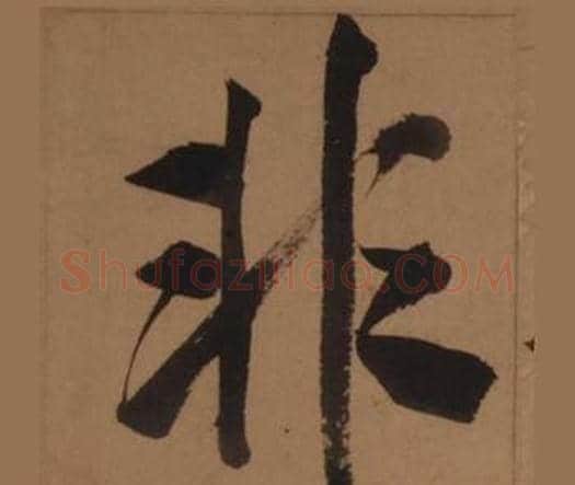 非字王守仁毛笔楷书书法写法,摘自客座私祝册