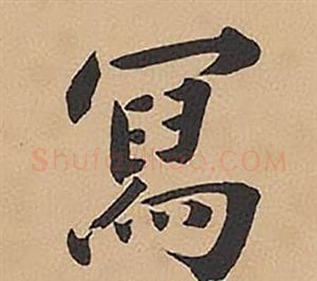 寫字林则徐毛笔楷书书法写法,摘自录沈大悟诗四屏