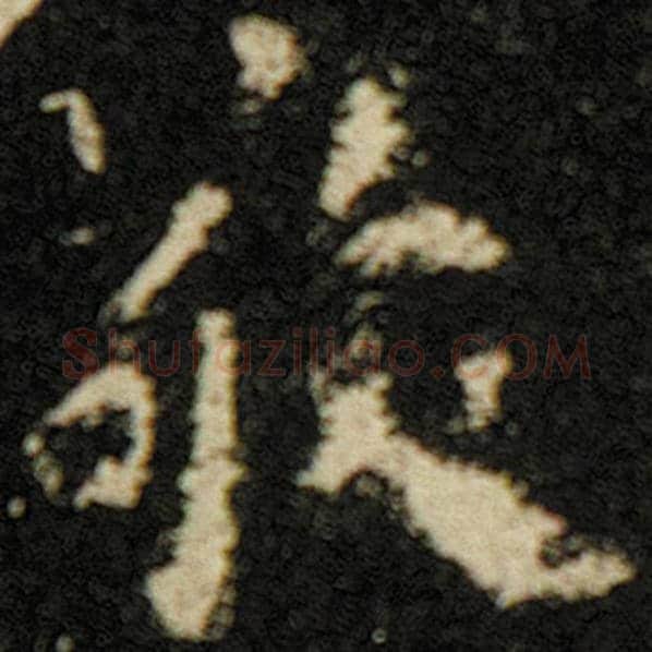 欧阳询毛笔楷书敬字的写法,摘自欧阳询书法作品化度寺碑