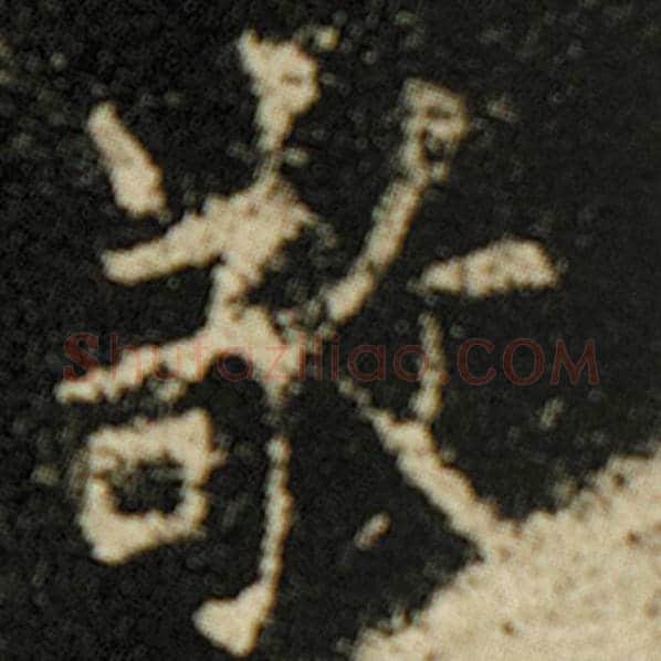 欧阳询毛笔楷书敬字的写法,摘自欧阳询书法作品化度寺碑