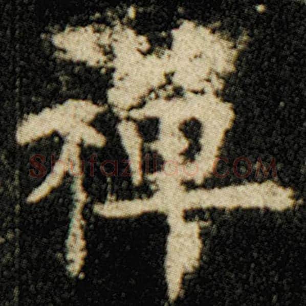 欧阳询毛笔楷书禅字的写法,摘自欧阳询书法作品化度寺碑