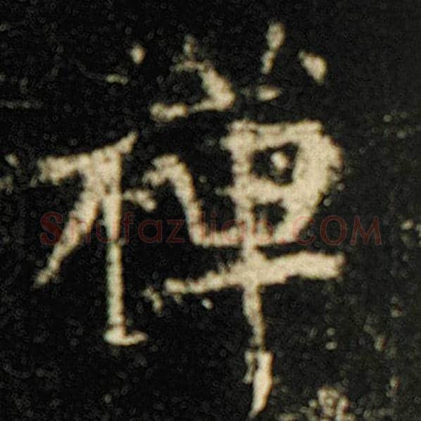 欧阳询毛笔楷书禅字的写法,摘自欧阳询书法作品化度寺碑
