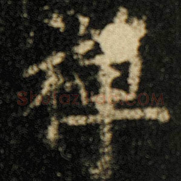 欧阳询毛笔楷书禅字的写法,摘自欧阳询书法作品化度寺碑