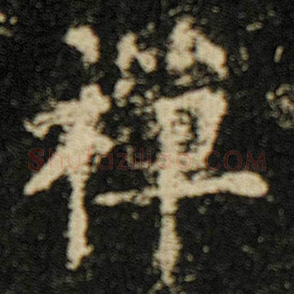 欧阳询毛笔楷书禅字的写法,摘自欧阳询书法作品化度寺碑
