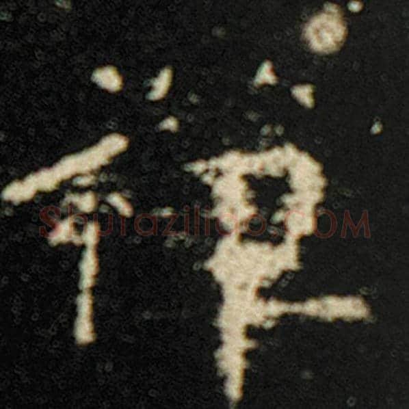 欧阳询毛笔楷书禅字的写法,摘自欧阳询书法作品化度寺碑