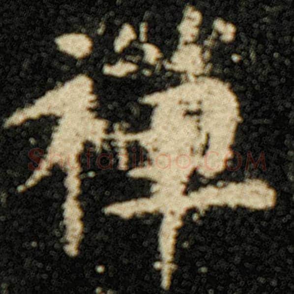 欧阳询毛笔楷书禅字的写法,摘自欧阳询书法作品化度寺碑