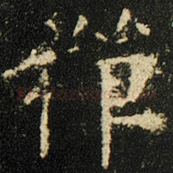 欧阳询毛笔楷书禅字的写法,摘自欧阳询书法作品化度寺碑