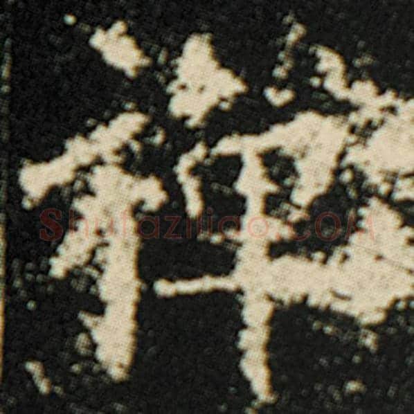 欧阳询毛笔楷书禅字的写法,摘自欧阳询书法作品化度寺碑